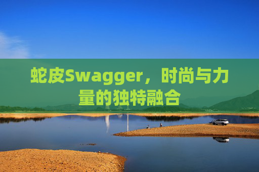 蛇皮Swagger,时尚与力量的独特融合