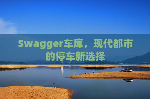 Swagger车库，现代都市的停车新选择